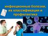 Инфекционные болезни, их классификация и профилактика