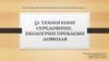 §3. Техногенне середовище. Екологічні проблеми довкілля