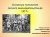 Основные положения лесного законодательства до 1917 г