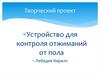Устройство для контроля отжиманий от пола