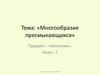 Многообразие пресмыкающихся. 7 класс