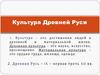 Культура Древней Руси. Устное народное творчество