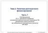 Политика долгосрочного финансирования. Часть 1. Тема 2