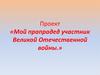 Проект «Мой прапрадед участник Великой Отечественной войны»