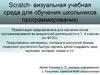 Scratсh - визуальная учебная среда для обучения школьников программированию