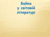 Байка у світовій літературі