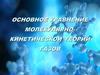 Основное уравнение молекулярно-кинетической теории газов
