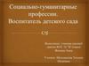 Социально-гуманитарные профессии. Воспитатель детского сада