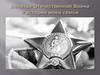 Великая Отечественная война в истории моей семьи