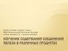 Изучение содержания соединений железа в различных продуктах