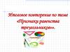 Признаки равенства треугольников. Итоговое повторение