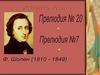 Исповедь души. Прелюдия №20. Прелюдия №4. Ф. Шопен