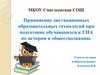 Применение дистанционных образовательных технологий при подготовке обучающихся к ГИА по истории и обществознанию