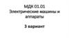 Электрические машины и аппараты. Вариант 3
