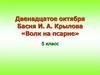 Басня И. А. Крылова «Волк на псарне»  (5 класс)