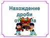 Нахождение дроби от числа