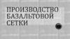 Производство базальтовой сетки