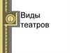 Виды театров