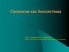 Организм как биосистема. 11 класс. 2 урок
