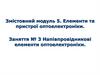 Змістовний модуль 5. Елементи та пристрої оптоелектроніки. Напівпровідникові елементи оптоелектроніки