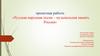 Русская народная песня - музыкальная память России
