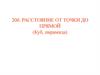 Расстояние от точки до прямой (Куб, пирамида)