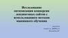 Исследование оптимизации конверсии лендинговых сайтов с использованием методов машинного обучения