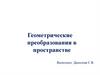 Геометрические преобразования в пространстве
