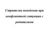 Стратегии поведения при конфликтной ситуации с родителями