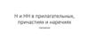 Н и НН в прилагательных, причастиях и наречиях. Повторение