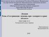 Сестринская помощь при плеврите и раке лёгкого  (лекция 10)