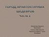 Город архитектурных шедевров. Часть 1
