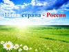 Наша страна - Россия