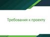 Требования к проекту
