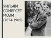 Уильям Сомерсет Моэм (1874-1965)