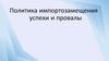 Политика импортозамещения: успехи и провалы
