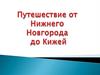 Путешествие от Нижнего Новгорода до Кижей