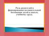 Роль родителей в формировании положительной мотивации детей к школе, учебному труду