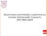 Подготовка внутренних аудиторов на основе требований стандарта