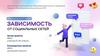 Зависимость от социальных сетей