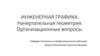 Инженерная графика. Начертательная геометрия. Организационные вопросы