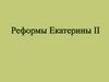 Реформы Екатерины II. Цели и содержание реформ