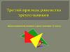Третий признак равенства треугольников