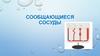 Сообщающиеся сосуды. От каких величин и как зависит давление жидкости на дно сосуда?