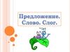 Предложение. Слово. Слог