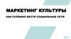 Маркетинг культуры. Как успешно вести социальные сети