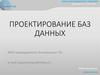 Проектирование баз данных. Концепция баз данных