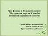 Внутренняя энергия. Способы изменения внутренней энергии. 8 класс