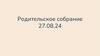 Родительское собрание 8А