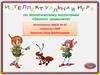 Интеллектуальная  игра по экологическому воспитанию «Эколята-дошколята»